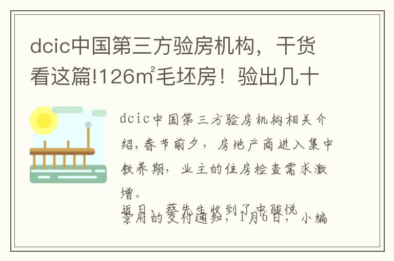 dcic中国第三方验房机构，干货看这篇!126㎡毛坯房！验出几十处问题！泉州某盘验房报告出炉