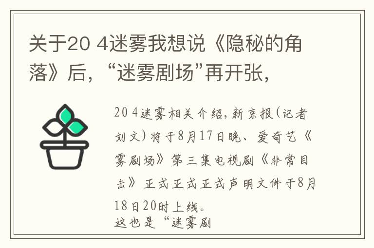 关于20 4迷雾我想说《隐秘的角落》后，“迷雾剧场”再开张，《非常目击》定档