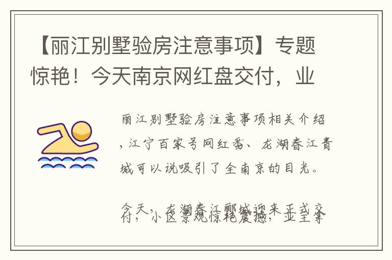 【丽江别墅验房注意事项】专题惊艳！今天南京网红盘交付，业主狂赚100多万！