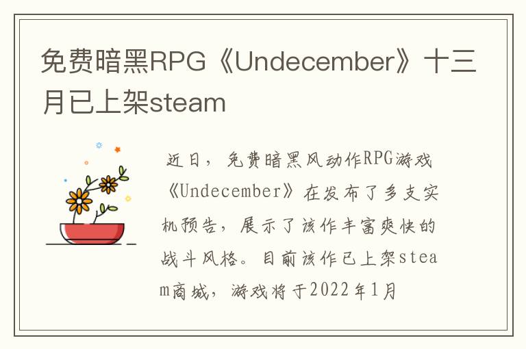 免费暗黑RPG《Undecember》十三月已上架steam