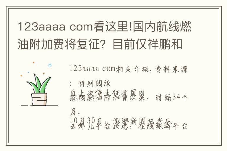 123aaaa com看这里!国内航线燃油附加费将复征？目前仅祥鹏和瑞丽航空“预告”了