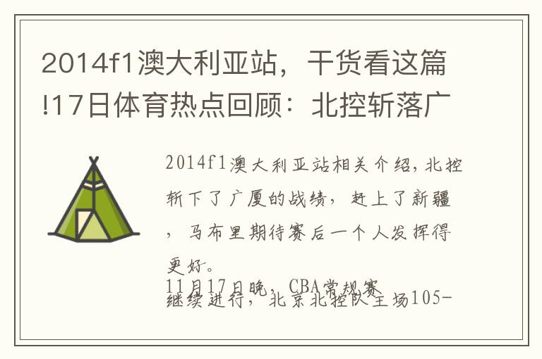 2014f1澳大利亚站，干货看这篇!17日体育热点回顾：北控斩落广厦战绩直追新疆，马布里赛后期待一人发挥更好