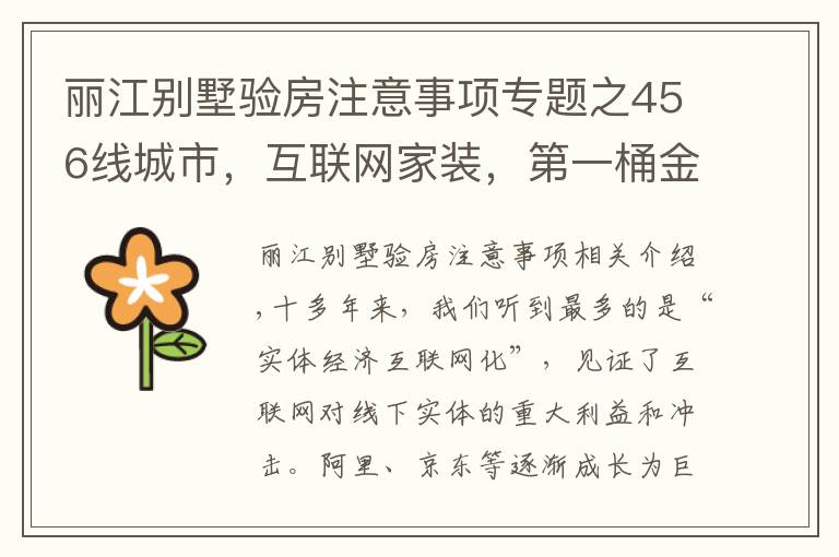 丽江别墅验房注意事项专题之456线城市，互联网家装，第一桶金需要多久？