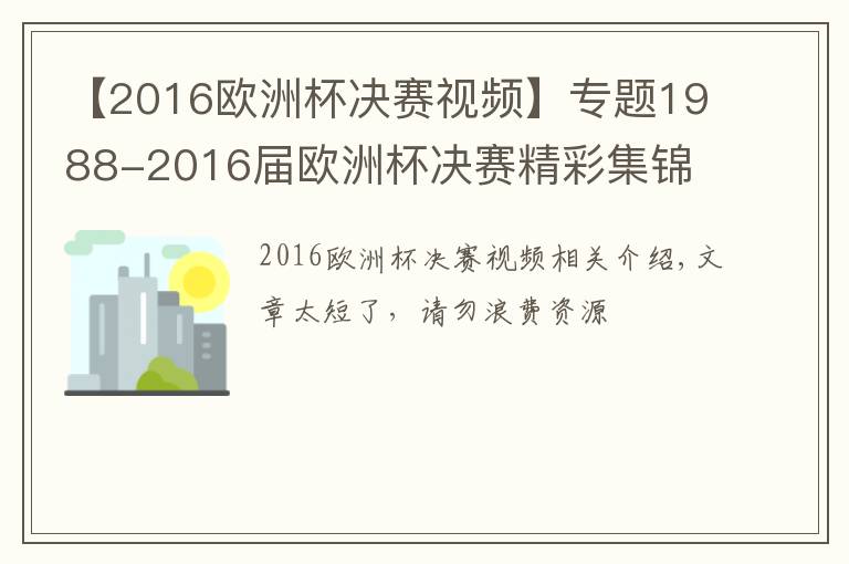 【2016欧洲杯决赛视频】专题1988-2016届欧洲杯决赛精彩集锦