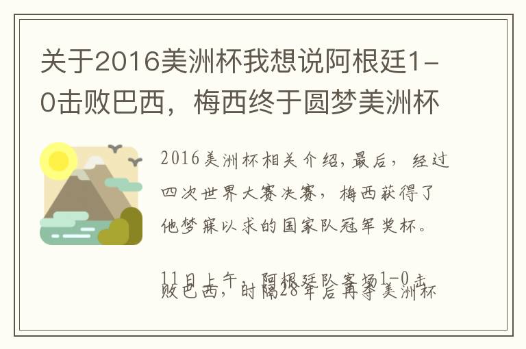 关于2016美洲杯我想说阿根廷1-0击败巴西，梅西终于圆梦美洲杯冠军