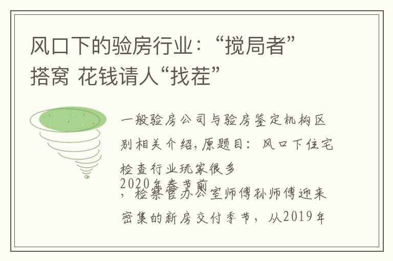 风口下的验房行业：“搅局者”搭窝 花钱请人“找茬”