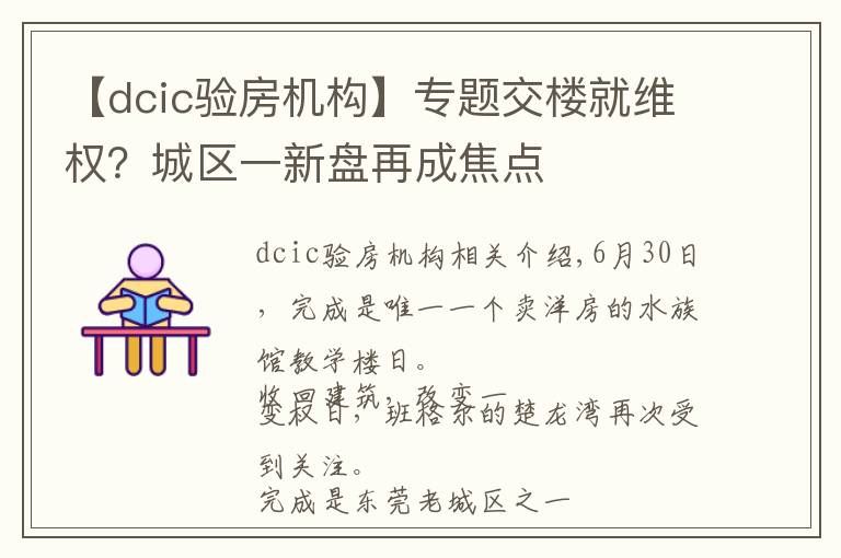 【dcic验房机构】专题交楼就维权？城区一新盘再成焦点