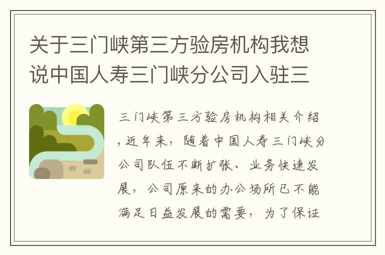 关于三门峡第三方验房机构我想说中国人寿三门峡分公司入驻三门峡顺昌大厦