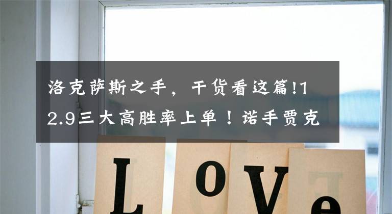 洛克萨斯之手，干货看这篇!12.9三大高胜率上单！诺手贾克斯对线称雄
