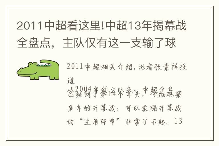 2011中超看这里!中超13年揭幕战全盘点，主队仅有这一支输了球