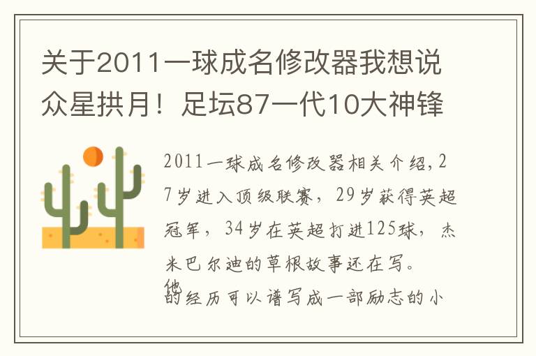 关于2011一球成名修改器我想说众星拱月！足坛87一代10大神锋：梅西苏神本泽马瓦尔迪各领风骚