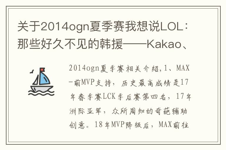 关于2014ogn夏季赛我想说LOL：那些好久不见的韩援——Kakao、Insec、DaDe等人如今怎样？