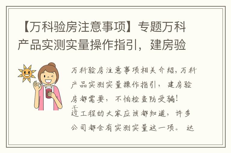 【万科验房注意事项】专题万科产品实测实量操作指引，建房验房都需要，不怕检查防受骗