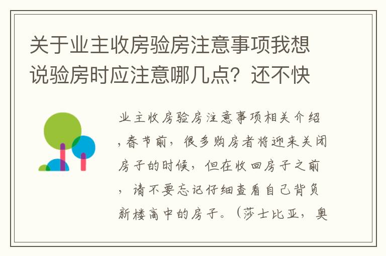 关于业主收房验房注意事项我想说验房时应注意哪几点？还不快看看