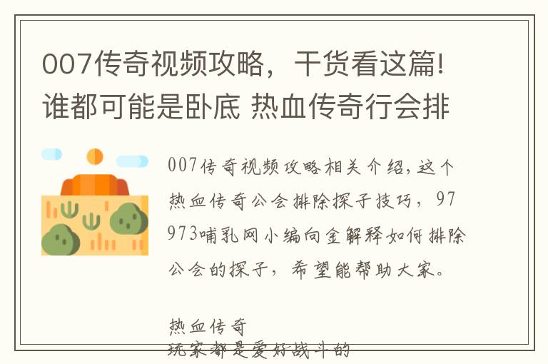 007传奇视频攻略，干货看这篇!谁都可能是卧底 热血传奇行会排除探子技巧详解