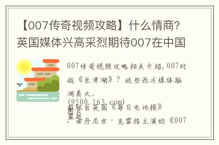 【007传奇视频攻略】什么情商？英国媒体兴高采烈期待007在中国打败《长津湖》