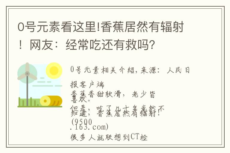 0号元素看这里!香蕉居然有辐射！网友：经常吃还有救吗？