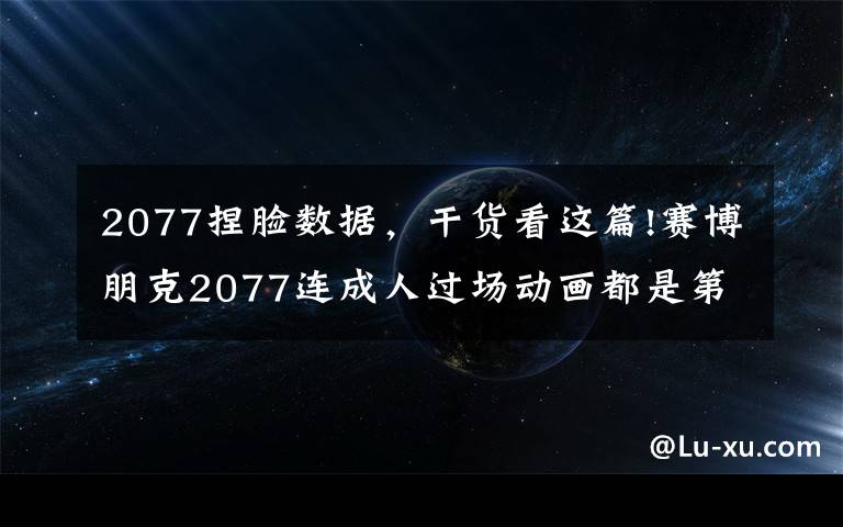 2077捏脸数据，干货看这篇!赛博朋克2077连成人过场动画都是第一人称！玩家：如果选女的呢？