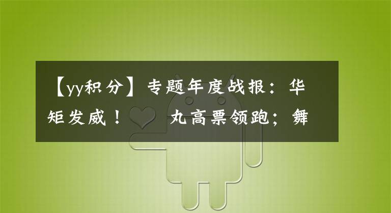 【yy积分】专题年度战报：华矩发威！囧囧丸高票领跑；舞帝重振旗鼓，再战钻石