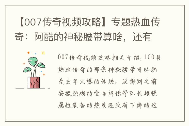 【007传奇视频攻略】专题热血传奇：阿酷的神秘腰带算啥，还有更厉害的操作