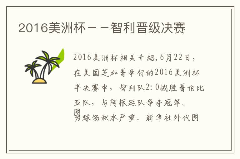 2016美洲杯－－智利晋级决赛