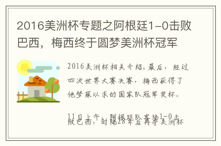 2016美洲杯专题之阿根廷1-0击败巴西，梅西终于圆梦美洲杯冠军