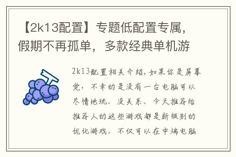 【2k13配置】专题低配置专属，假期不再孤单，多款经典单机游戏任你挑选！