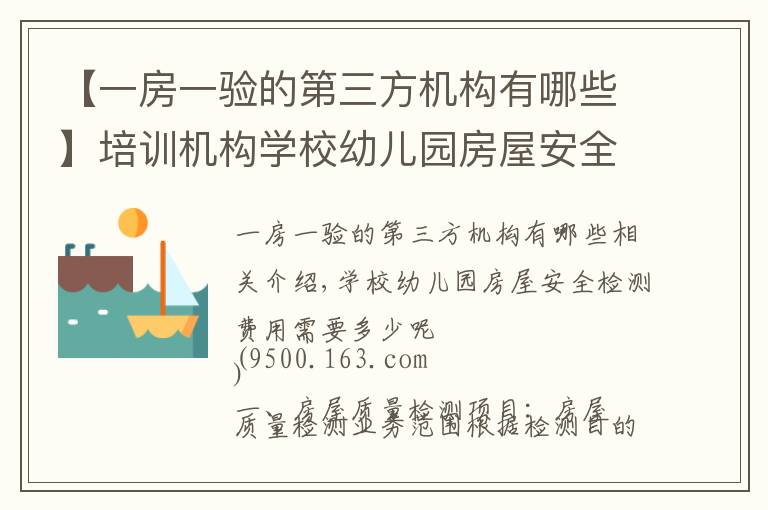 【一房一验的第三方机构有哪些】培训机构学校幼儿园房屋安全检测费用需要多少呢 甘肃固泰