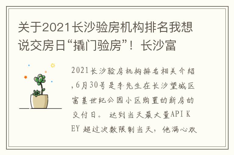 关于2021长沙验房机构排名我想说交房日“撬门验房”！长沙富基世纪公园小区百套房屋均未提供钥匙，开发商、承建方各执一词