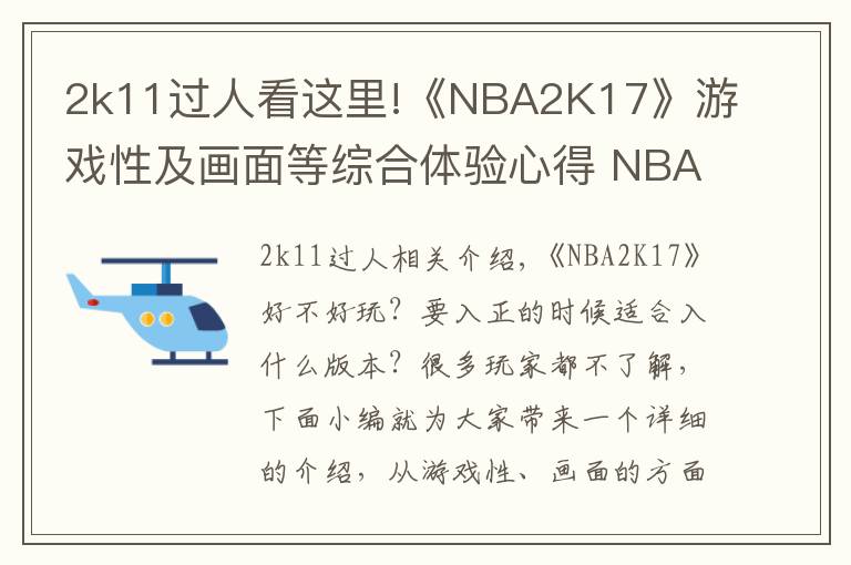 2k11过人看这里!《NBA2K17》游戏性及画面等综合体验心得 NBA2K17好不好玩