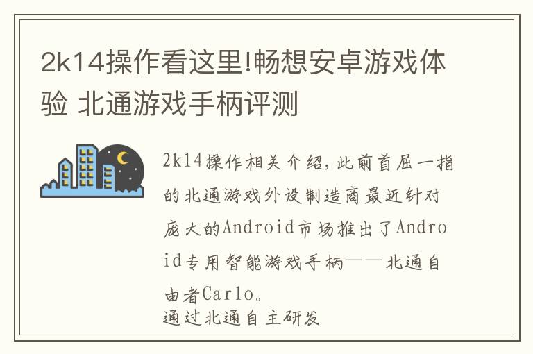 2k14操作看这里!畅想安卓游戏体验 北通游戏手柄评测