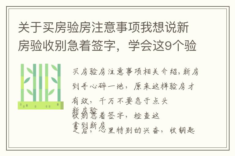 关于买房验房注意事项我想说新房验收别急着签字，学会这9个验房要点，再也不怕被开发商忽悠