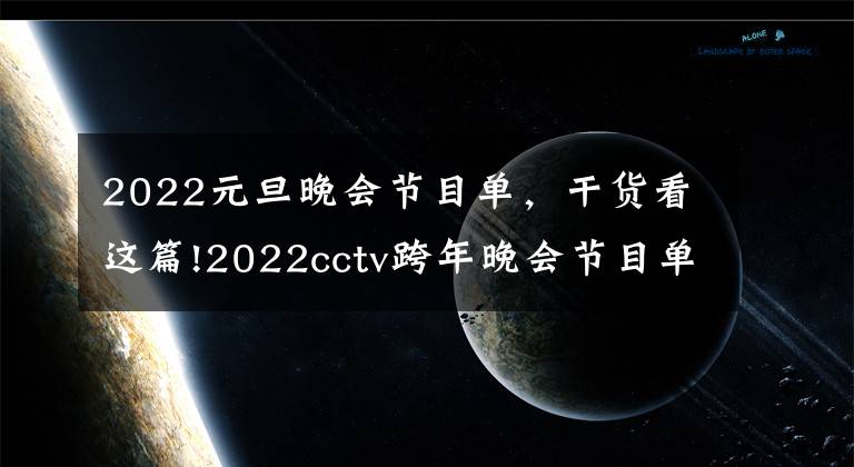 2022元旦晚会节目单，干货看这篇!2022cctv跨年晚会节目单，点进来看看