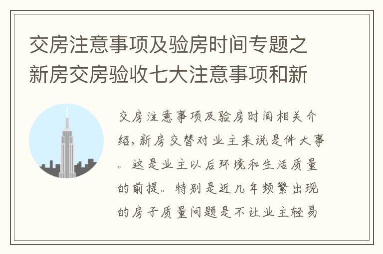 交房注意事项及验房时间专题之新房交房验收七大注意事项和新房交房流程