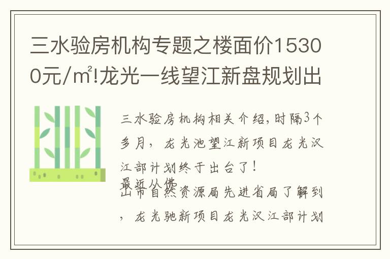 三水验房机构专题之楼面价15300元/㎡!龙光一线望江新盘规划出炉,未来2.5万+？