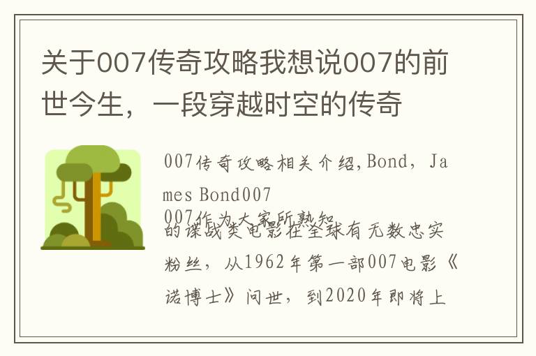 关于007传奇攻略我想说007的前世今生，一段穿越时空的传奇