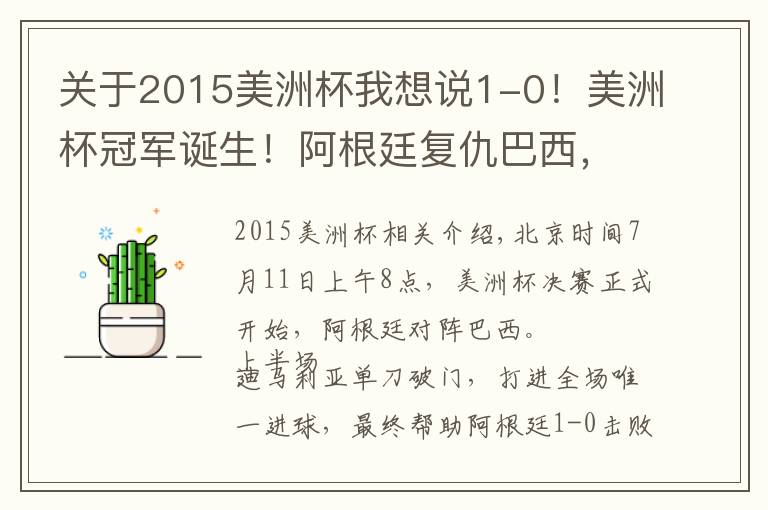 关于2015美洲杯我想说1-0！美洲杯冠军诞生！阿根廷复仇巴西，刷爆6大纪录，梅西笑开花