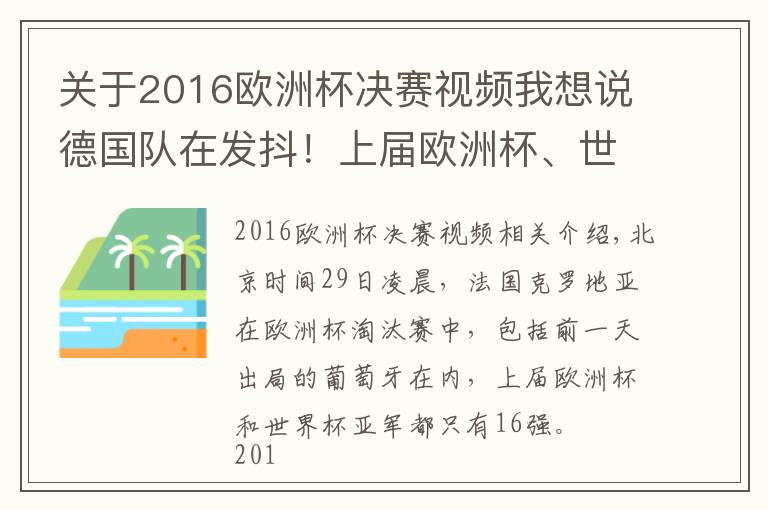 关于2016欧洲杯决赛视频我想说德国队在发抖！上届欧洲杯、世界杯冠亚军皆止步16强