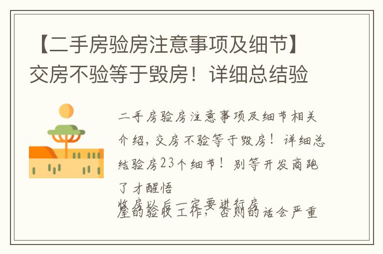 【二手房验房注意事项及细节】交房不验等于毁房！详细总结验房23个细节！别等开发商跑了才醒悟
