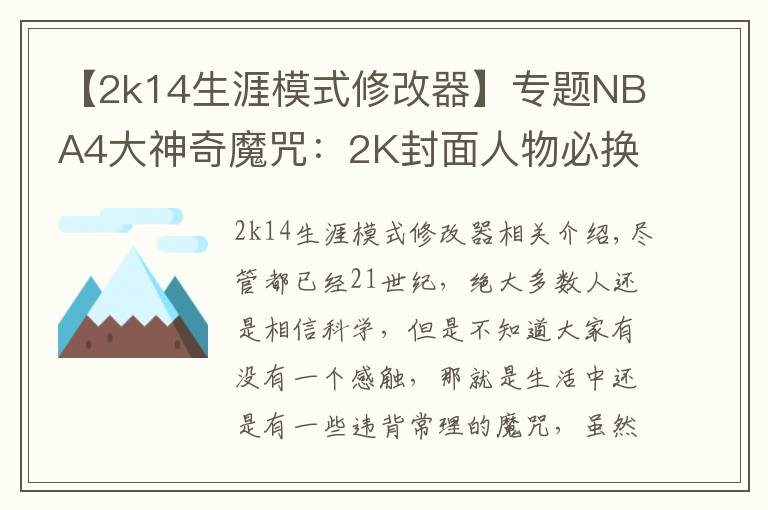 【2k14生涯模式修改器】专题NBA4大神奇魔咒：2K封面人物必换队，近37年决赛球队都有奥胖队友