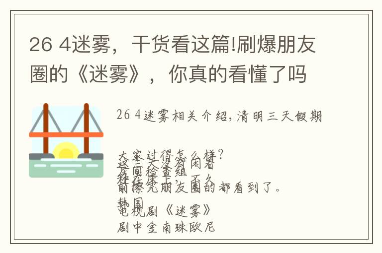 26 4迷雾，干货看这篇!刷爆朋友圈的《迷雾》，你真的看懂了吗？