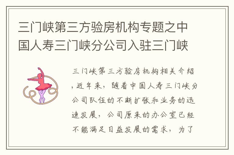 三门峡第三方验房机构专题之中国人寿三门峡分公司入驻三门峡顺昌大厦