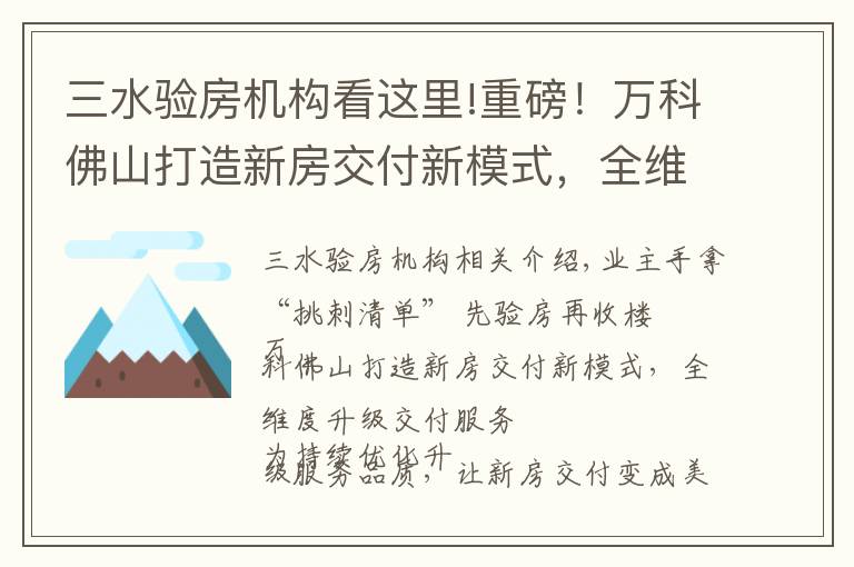 三水验房机构看这里!重磅！万科佛山打造新房交付新模式，全维度升级交付服务