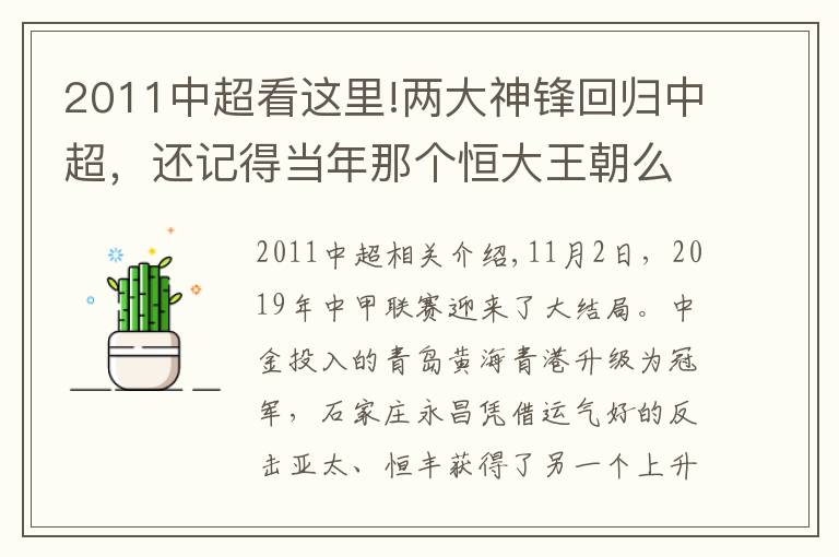 2011中超看这里!两大神锋回归中超，还记得当年那个恒大王朝么？