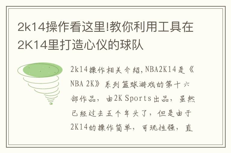 2k14操作看这里!教你利用工具在2K14里打造心仪的球队
