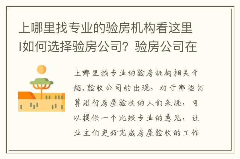 上哪里找专业的验房机构看这里!如何选择验房公司？验房公司在选择时要注意什么