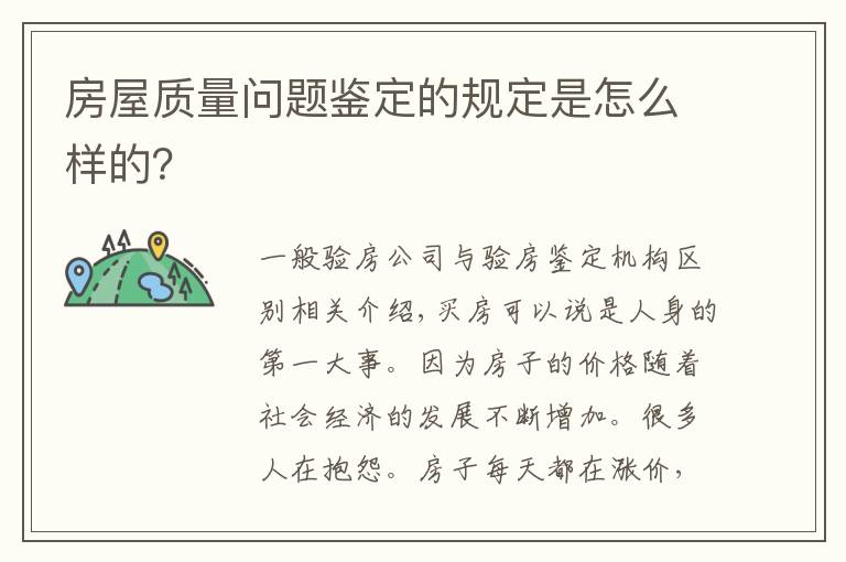 房屋质量问题鉴定的规定是怎么样的？