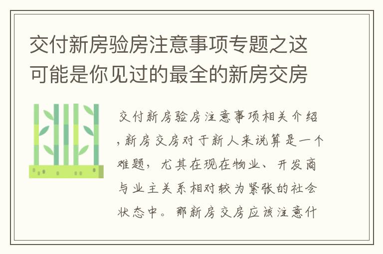 交付新房验房注意事项专题之这可能是你见过的最全的新房交房验房细则