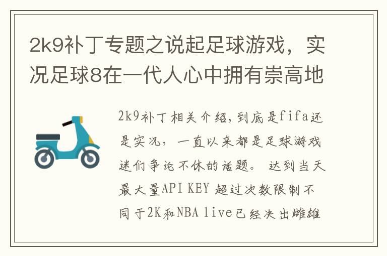 2k9补丁专题之说起足球游戏，实况足球8在一代人心中拥有崇高地位