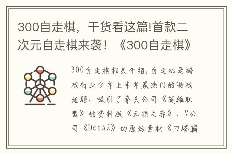 300自走棋，干货看这篇!首款二次元自走棋来袭！《300自走棋》今日上线，还能联动葫芦娃